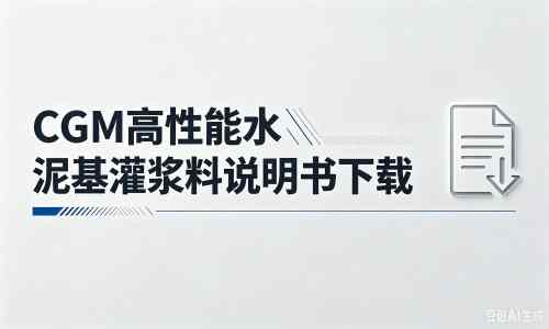 东郊镇厂家：CGM高性能水泥基灌浆料说明书PDF（纯白无LOGO）